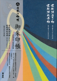 『日本の神様』御朱印帳　速秋津日子神／速秋津比売神（ハヤアキツヒコノカミ／ハヤアキツヒメノカミ）（価格改定版）