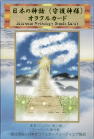 日本の神話（守護神様）オラクルカード