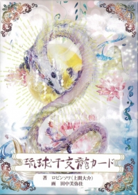 琉球干支龍カード〈新装版〉