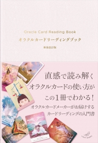 『オラクルカードリーディングブック 新装改訂版』