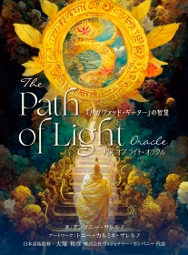 パス オブ ライト・オラクル 『バガヴァッド・ギーター』の智慧