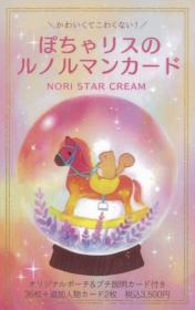 ぽちゃリスのルノルマンカード
