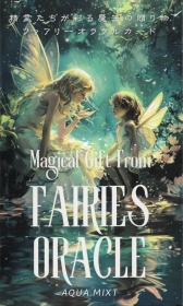 精霊たちが彩る魔法の贈り物 フェアリーオラクルカード