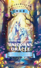 あなたを包む癒しの言葉 ユニコーンオラクルカード解説書