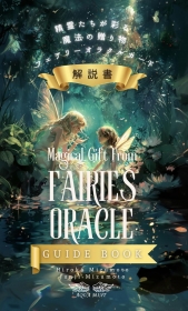 精霊たちが彩る魔法の贈り物フェアリーオラクルカード解説書