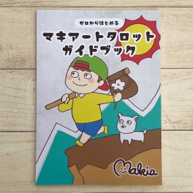 『マキアートタロットガイドブック』