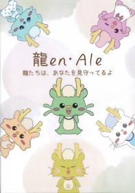 龍en・Ale