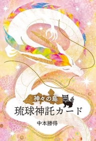 神々の島 琉球神託カード