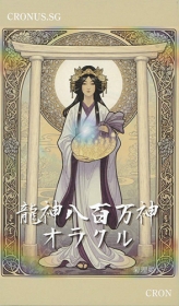 龍神八百万神オラクル