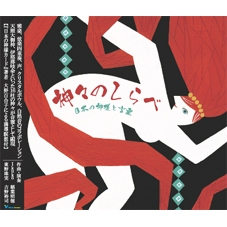 CD 神々のしらべ〜日本の神様と言霊〜