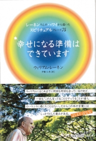 『幸せになる準備はできています』