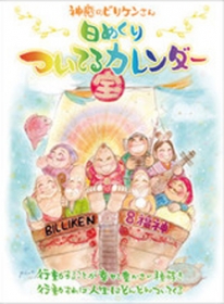 日めくり ついてるカレンダー