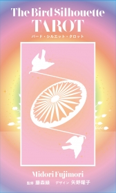 バード・シルエット・タロット〜THE BIRD SILHOUETTE TAROT〜