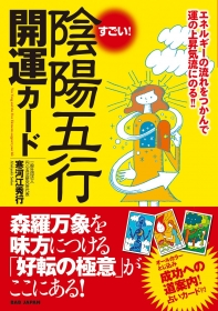 『すごい!陰陽五行開運カード』