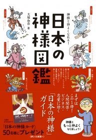 『神様と仲よくなれる! 日本の神様図鑑』