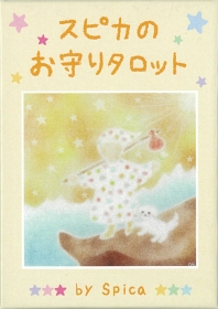 スピカのお守りタロット