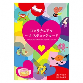 スピリチュアルヘルスチェックカード