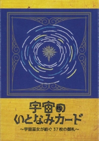 宇宙のいとなみカード〜宇宙巫女が紡ぐ37枚の御札〜