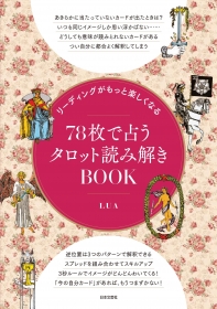 『リーディングがもっと楽しくなる78枚で占うタロット読み解きBOOK』