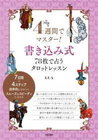 『4週間でマスター!書き込み式78枚で占うタロットレッスン』