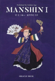 マンシン・イ オラクルデッキ(Manshin I Oracle Deck)