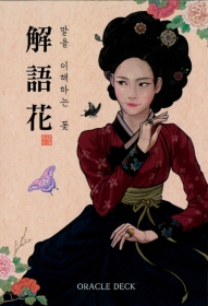 コリアンキーセンオラクルカード(解語花ーKorean Gisaeng Cards)