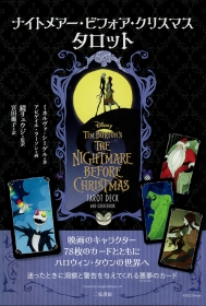 ナイトメアー・ビフォア・クリスマス・タロット