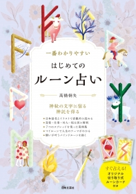 『一番わかりやすい はじめてのルーン占い』