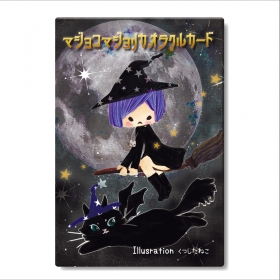 マジョコマジョリカオラクルカード