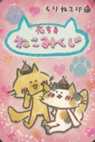 ねこみくじ2〜恋するねこみくじ〜