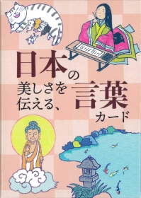 日本の美しさを伝える、言葉カード