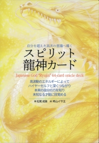自分を超えた高次の意識へ導くスピリット龍神カード