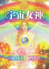 宇宙女神オラクルカード