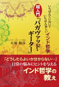 『いちばんていねいでいちばん易しいインド哲学 超入門『バガヴァッドギーター』』