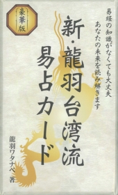 新・龍羽台湾流易占カード