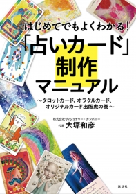 『はじめてでもよくわかる!占いカード制作マニュアル』
