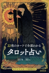 『22枚のカードで全部わかるタロット占い』