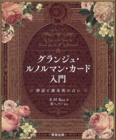 『グランジュ・ルノルマン・カード入門~神話と錬金術の占い~』
