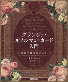 『グランジュ・ルノルマン・カード入門～神話と錬金術の占い～』