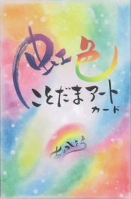 虹色ことだまアートカード〈新装版〉