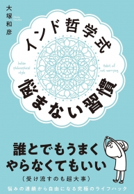 『インド哲学式 悩まない習慣』
