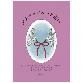 『ルノルマンカード占い』