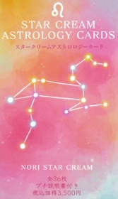 スタークリームアストロロジーカード