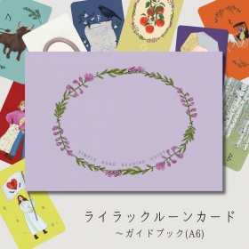 『ライラックルーンカード 初めてでもできるガイドブック』(本単品)