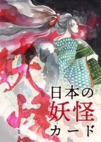 日本の妖怪カード〈新装版〉清姫ボックス