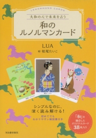『大和の心で未来を占う 和のルノルマンカード』