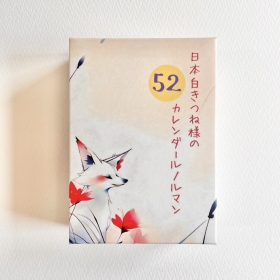 日本白きつね様の52カレンダールノルマン