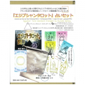 エジプシャンタロット 占いセット