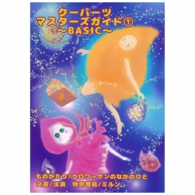 クーパーツマスターズガイド①~BASIC~