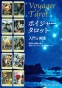 『ボイジャータロット 入門と実践 目覚めと変容を促すスターツリー78の自己開発ワーク』